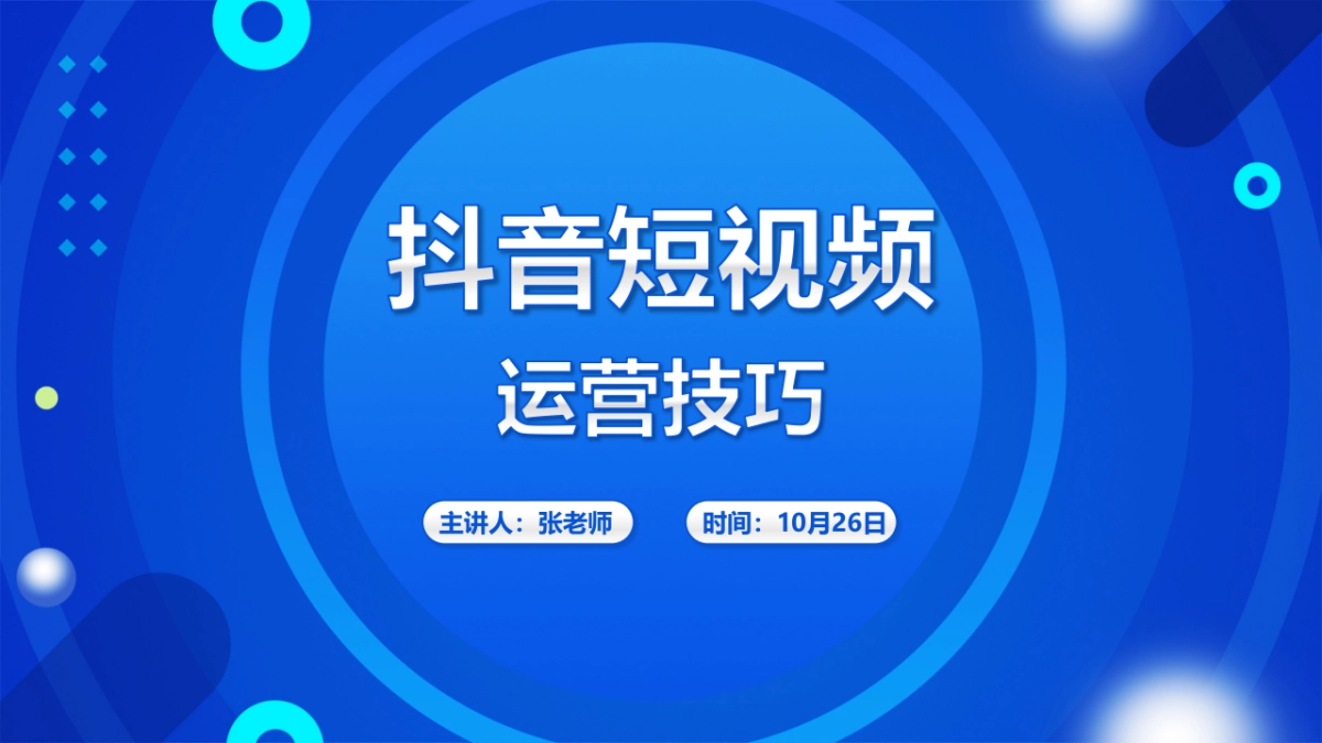 抖音短视频运营技巧培训课件_第1页