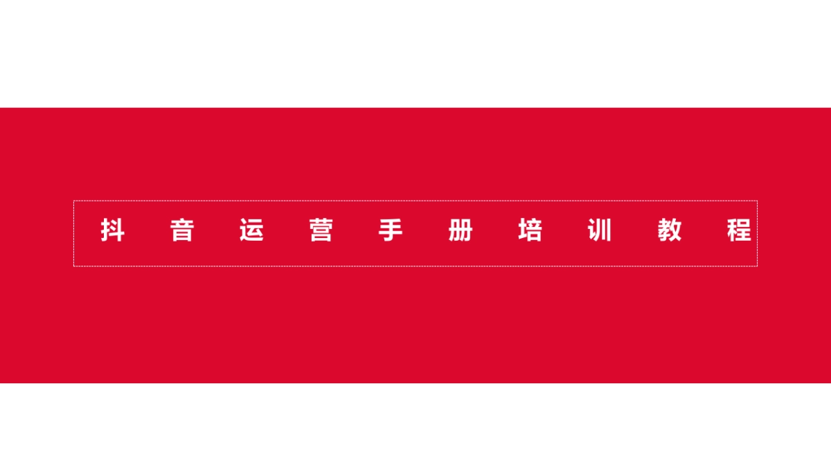抖音运营手册培训教程【超级高端版】_第1页