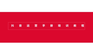 抖音运营手册培训教程【超级高端版】