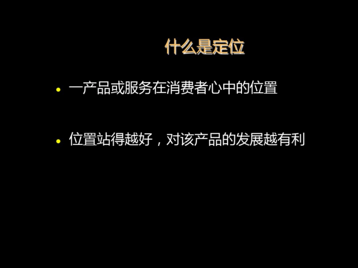 房地产全案广告策划培训之定位_第9页