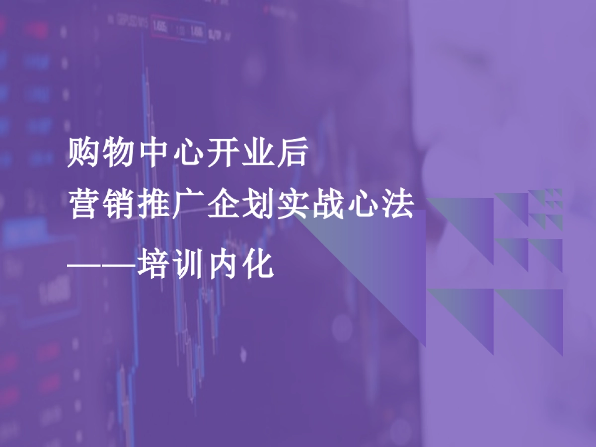 购物中心开业后-营销推广企划实战心法培训_第1页