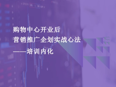 购物中心开业后-营销推广企划实战心法培训