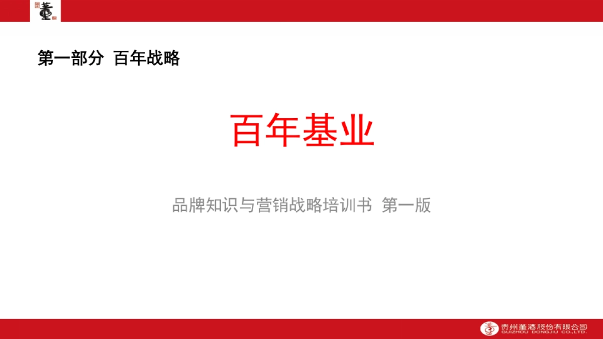 贵州董酒长期战略与短期策略培训书_第1页
