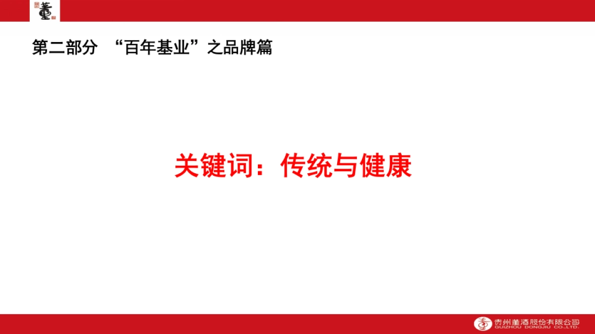 贵州董酒长期战略与短期策略培训书_第6页