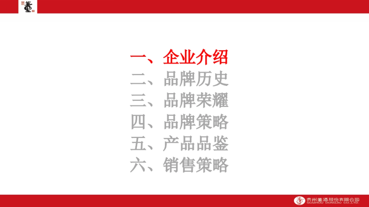 贵州董酒长期战略与短期策略培训书_第7页