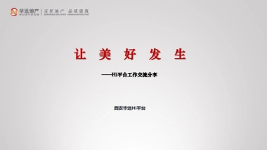 华远地产-国企社群Hi平台培训方案-56P