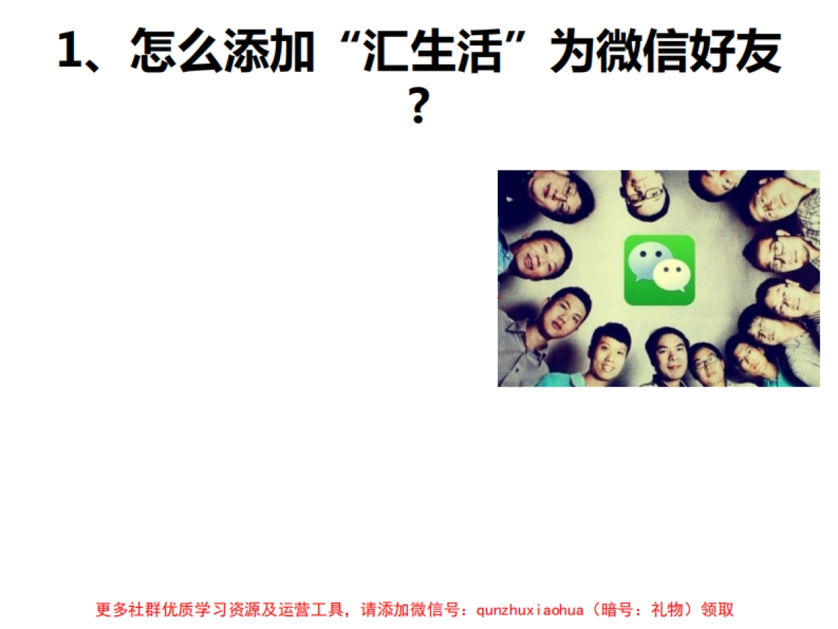 汇生活微信推广加好友培训PPT_第2页