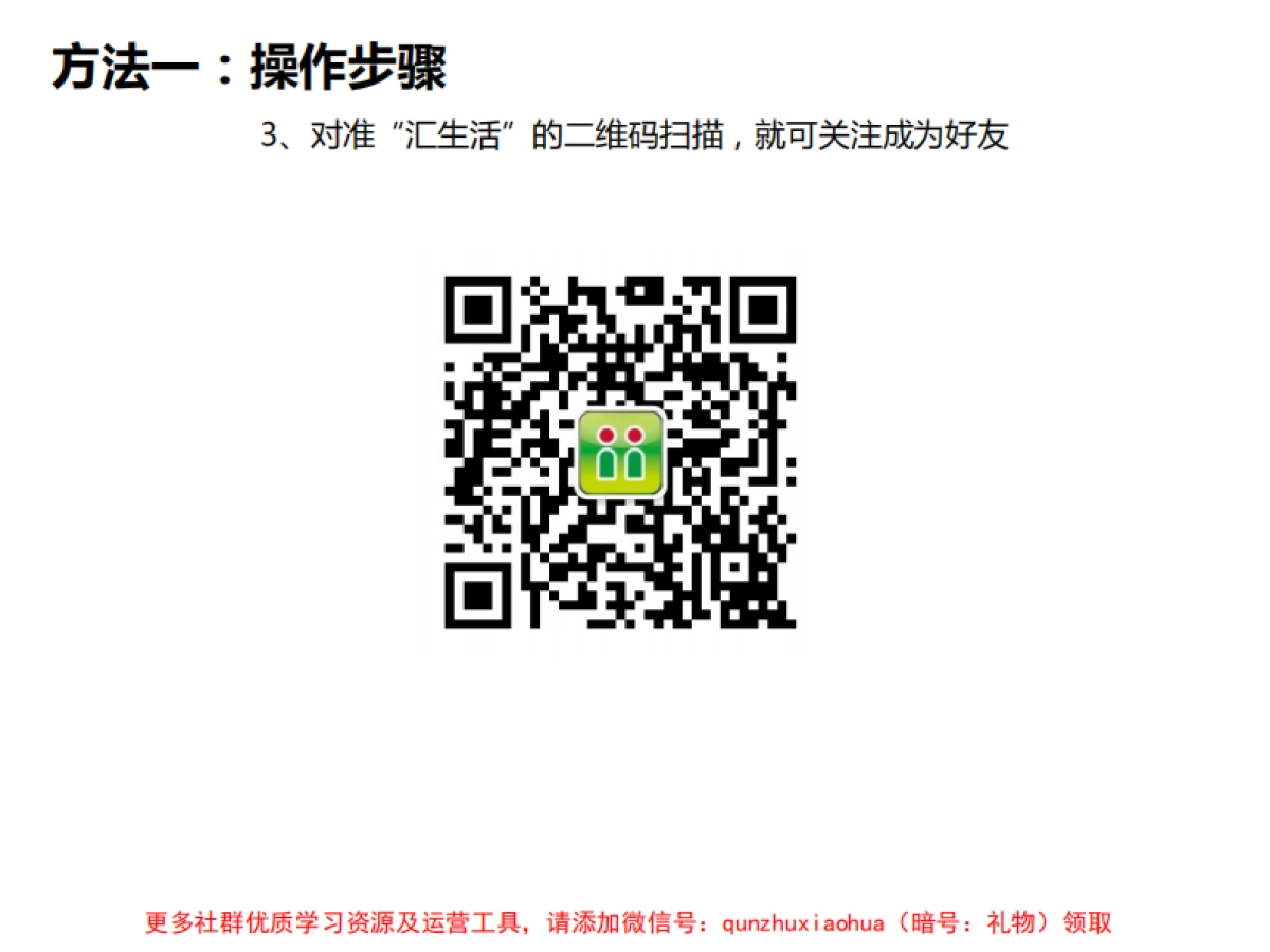 汇生活微信推广加好友培训PPT_第6页