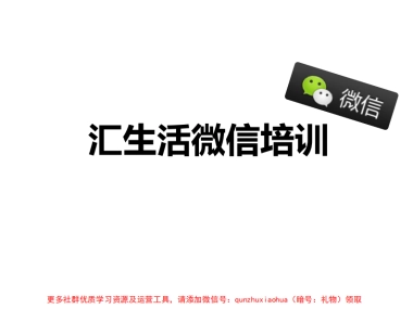 汇生活微信推广加好友培训PPT