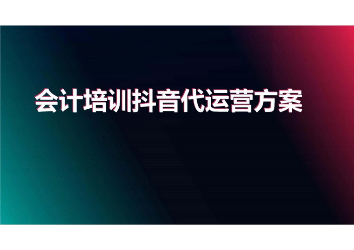 会计培训行业 抖音代运营方案_第1页