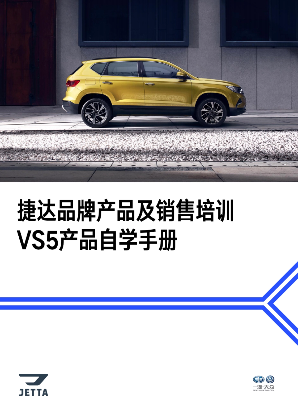 捷达品牌产品及销售培训课程（VS5产品自学手册）_第1页