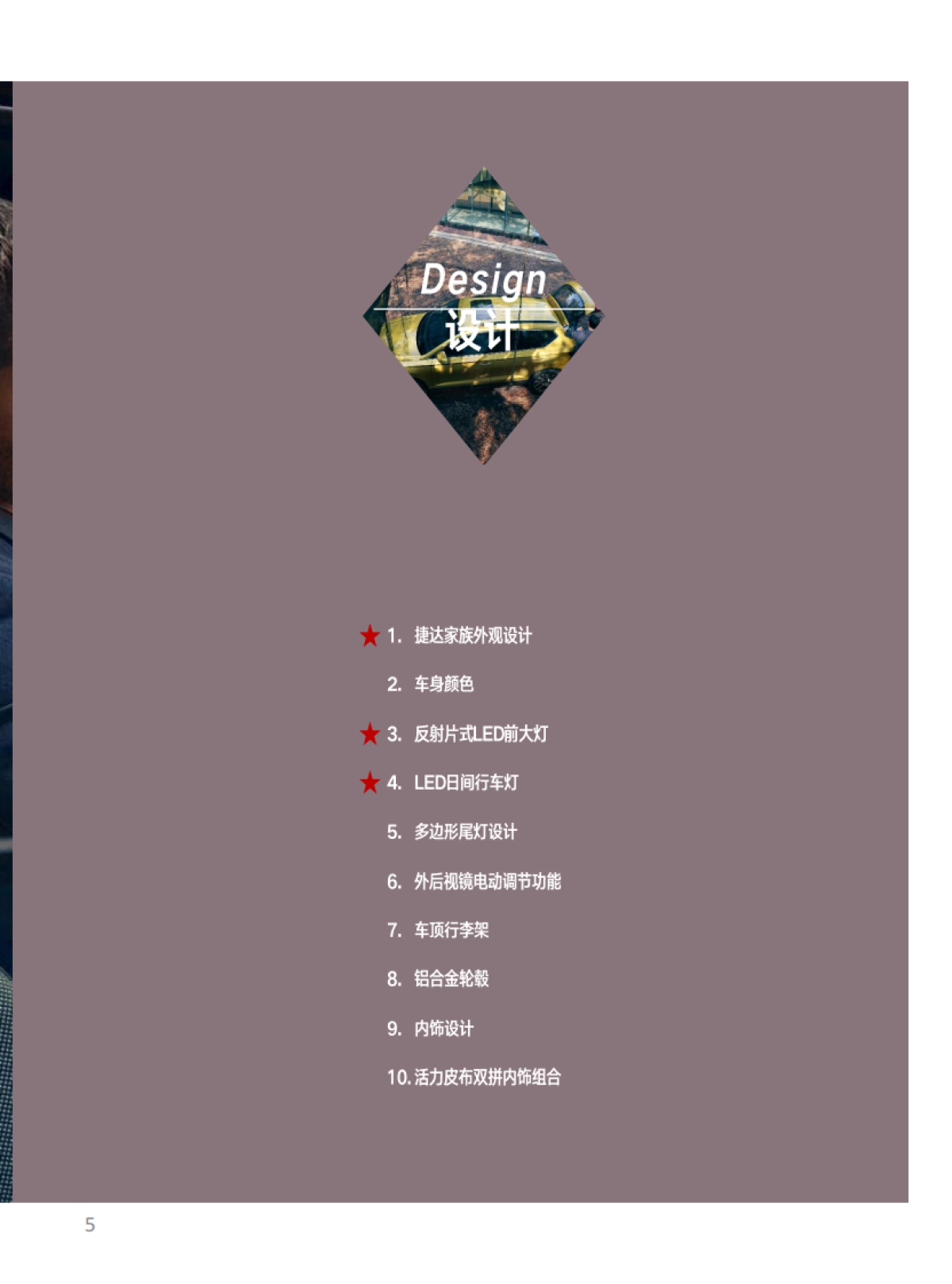 捷达品牌产品及销售培训课程（VS5产品自学手册）_第5页