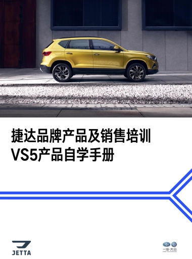 捷达品牌产品及销售培训课程（VS5产品自学手册）