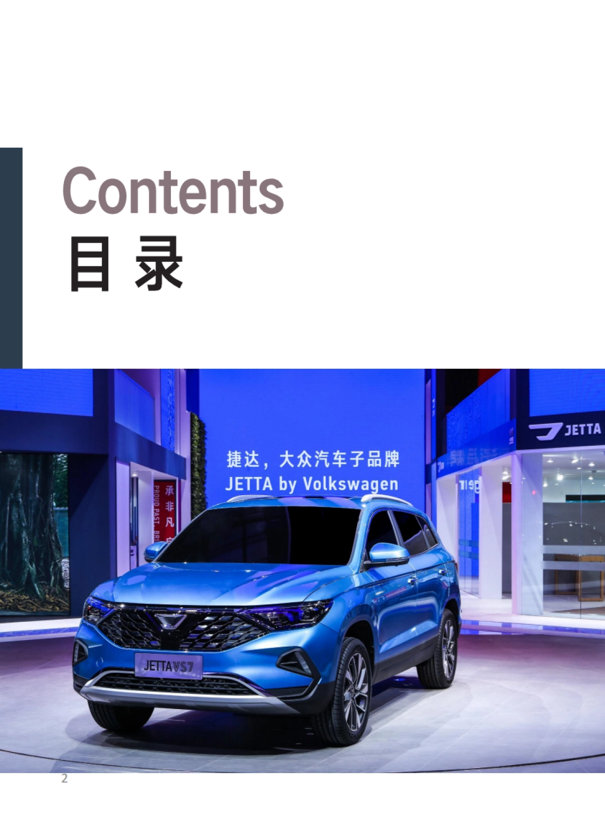 捷达品牌产品及销售培训课程（VS7产品自学手册）_第2页