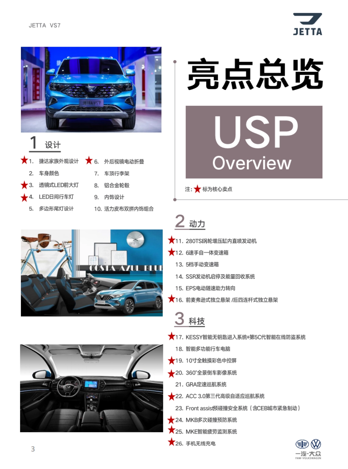 捷达品牌产品及销售培训课程（VS7产品自学手册）_第3页