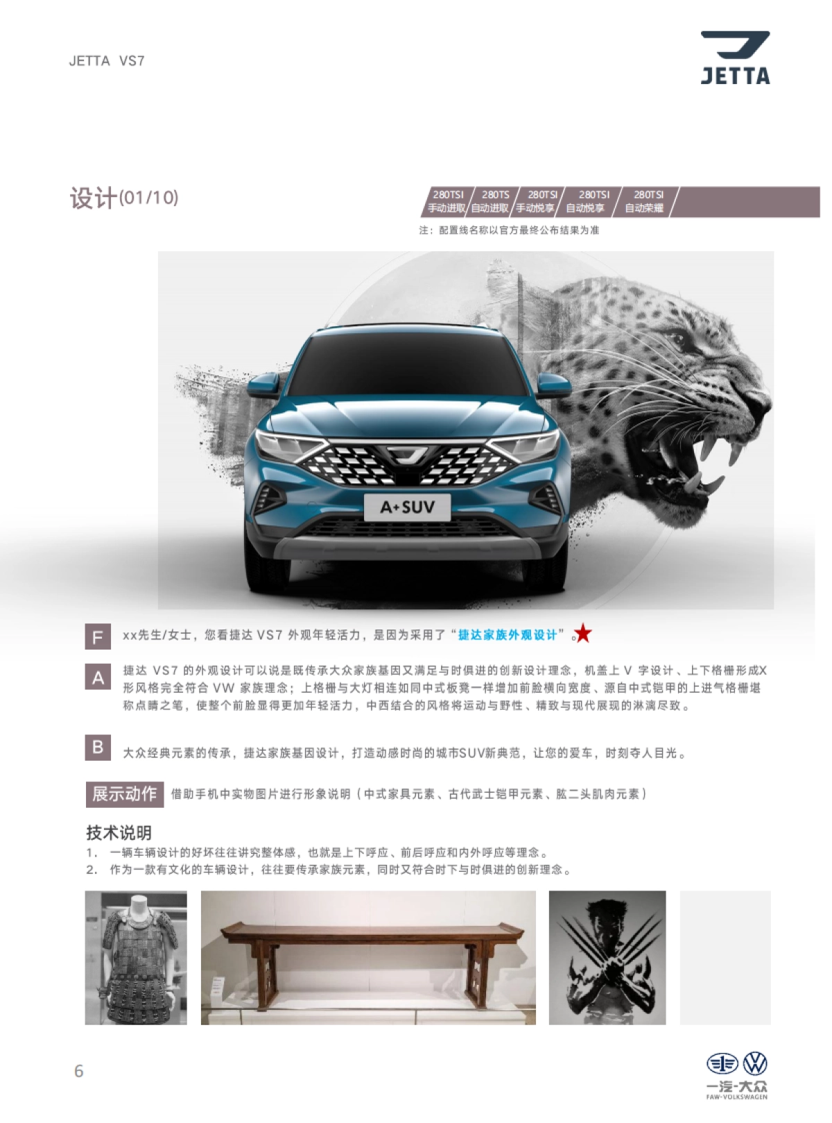 捷达品牌产品及销售培训课程（VS7产品自学手册）_第6页