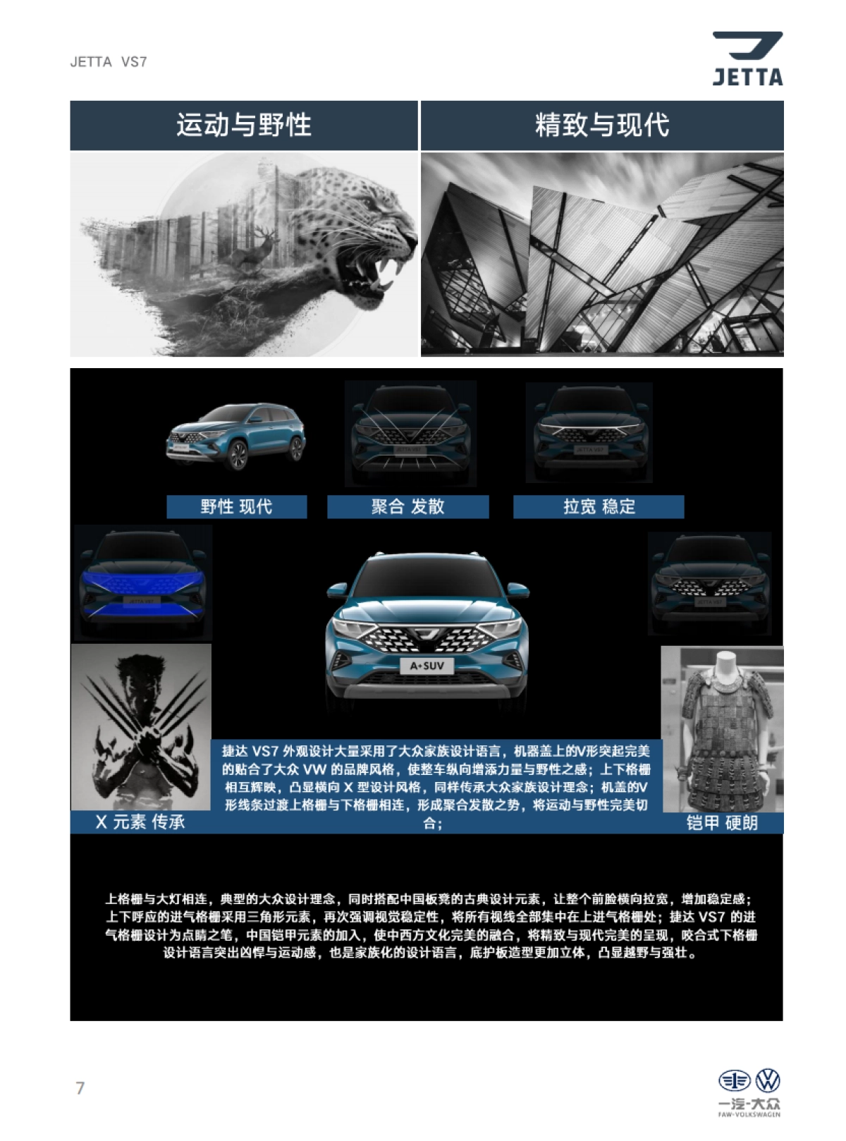 捷达品牌产品及销售培训课程（VS7产品自学手册）_第7页