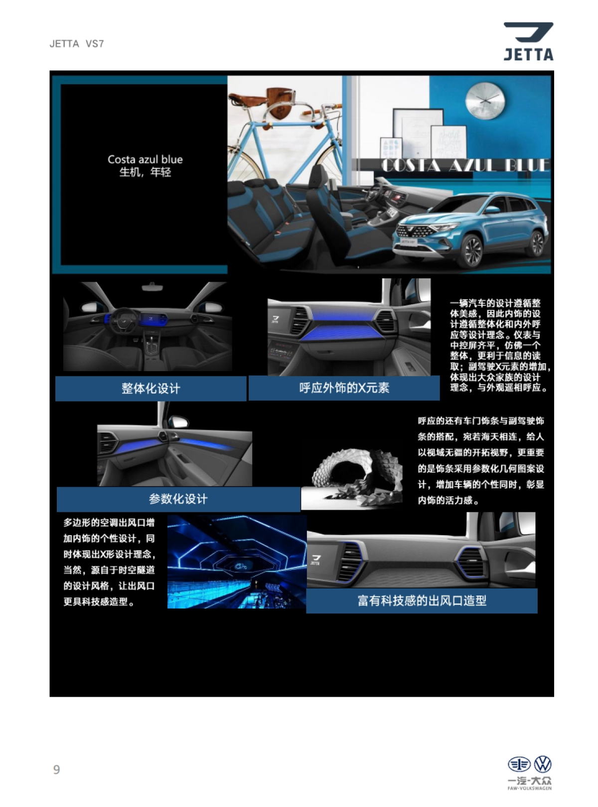 捷达品牌产品及销售培训课程（VS7产品自学手册）_第9页