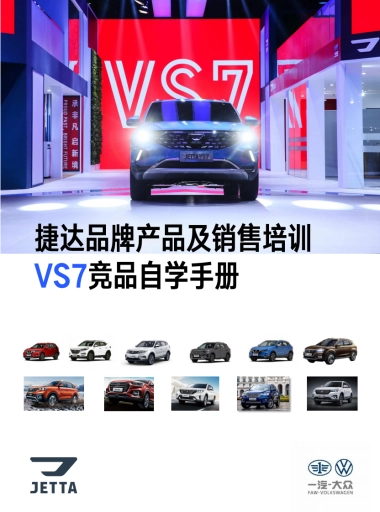 捷达品牌产品及销售培训课程（VS7中配竞品自学手册)
