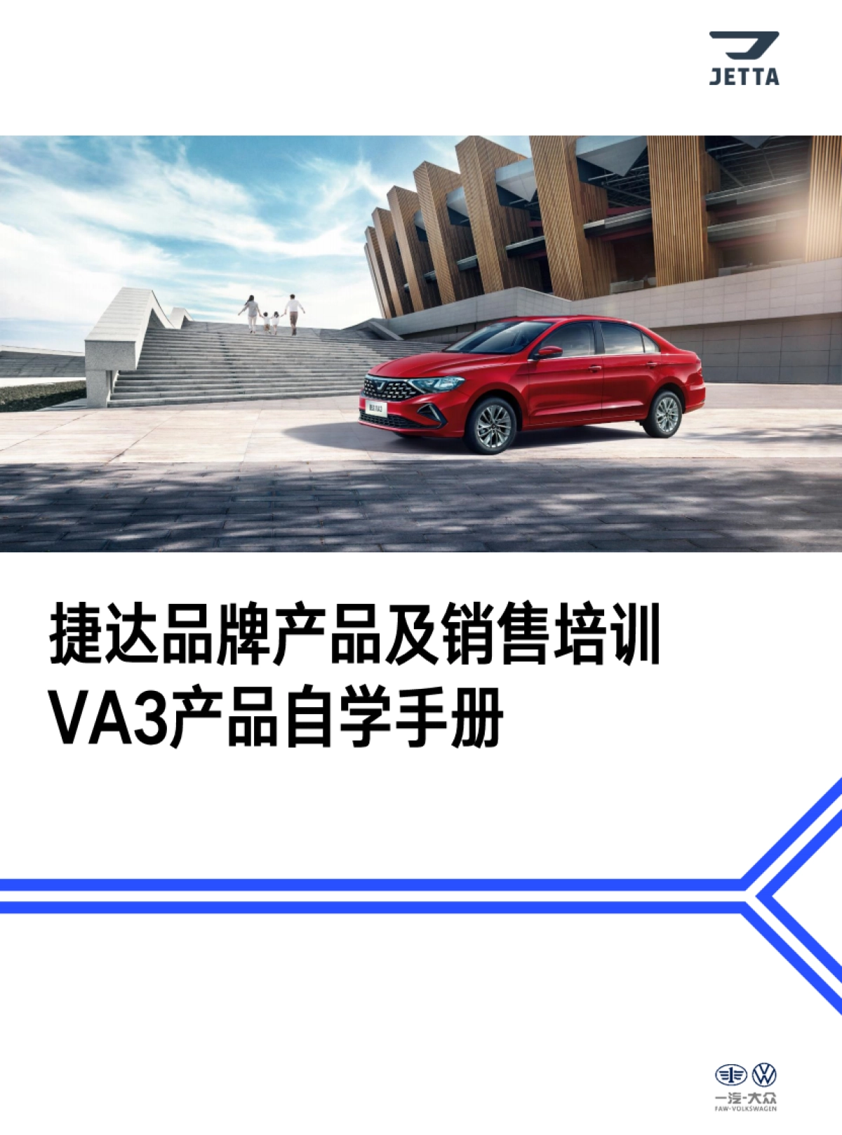 捷达品牌产品及销售培训课程-VA3产品自学手册_第1页