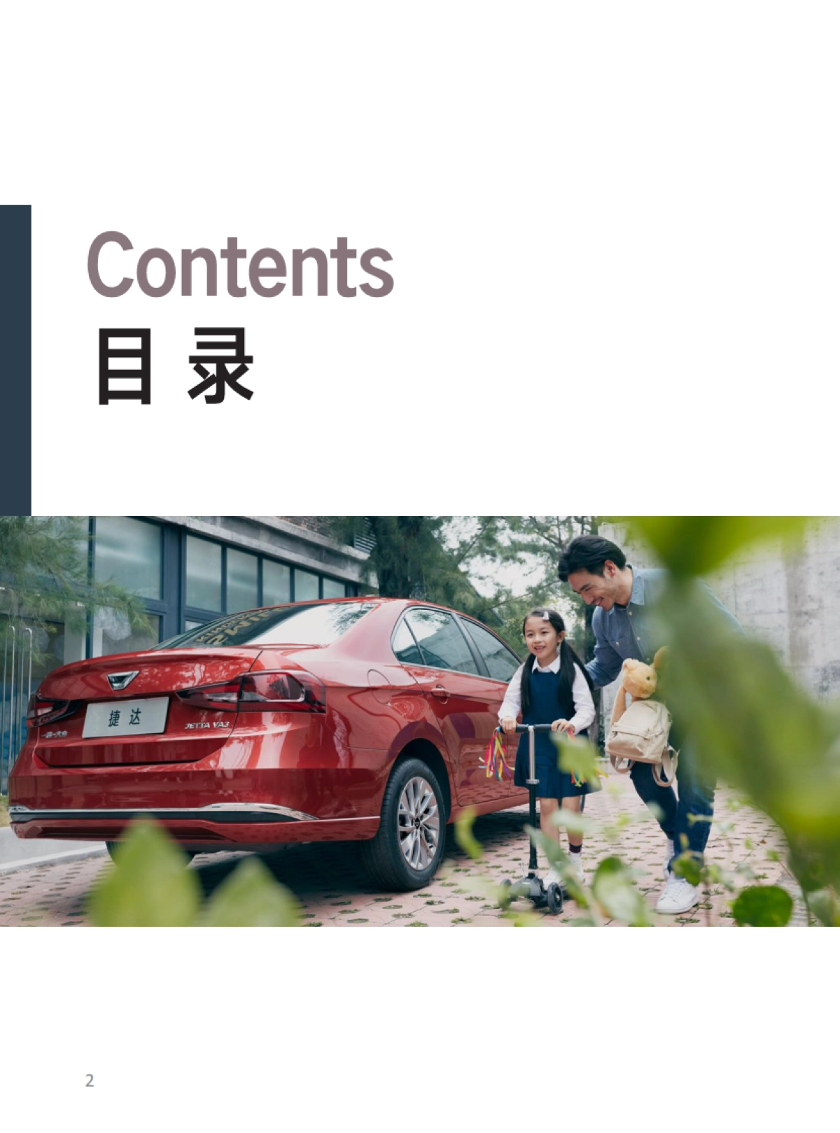 捷达品牌产品及销售培训课程-VA3产品自学手册_第2页