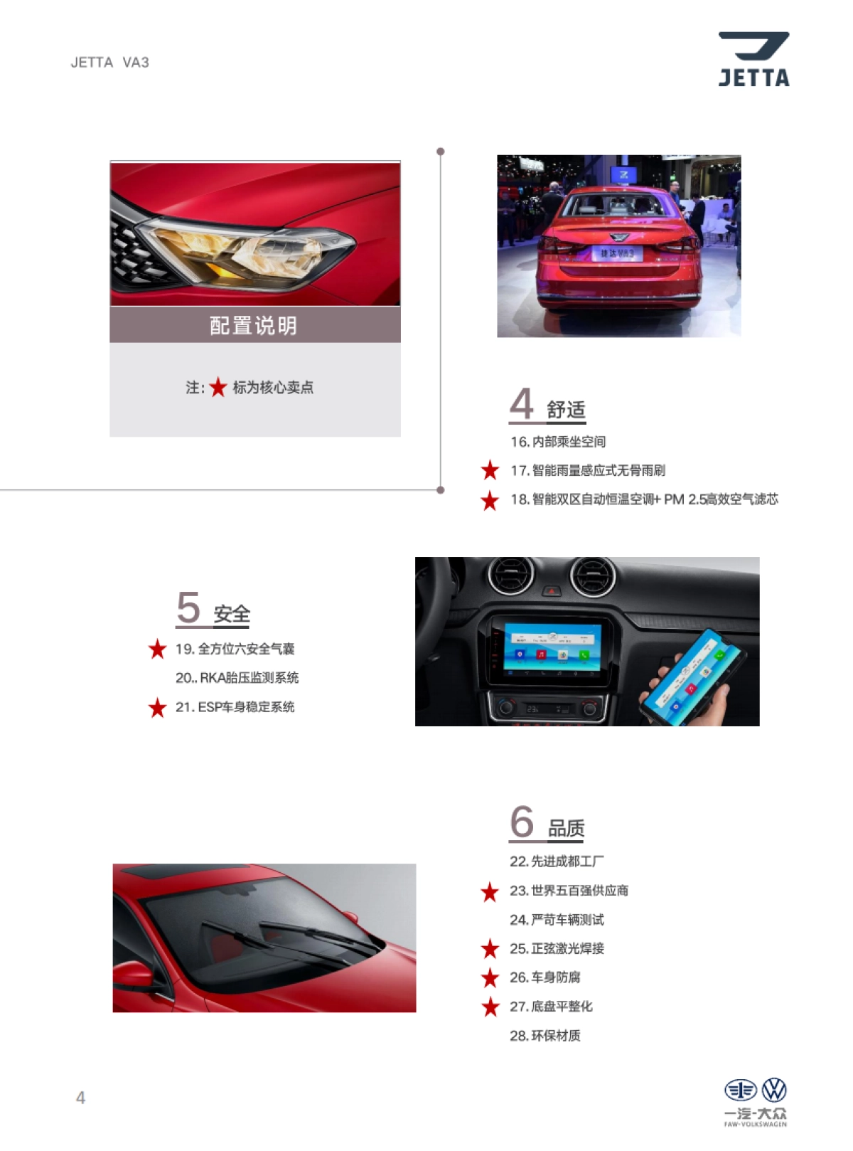 捷达品牌产品及销售培训课程-VA3产品自学手册_第4页