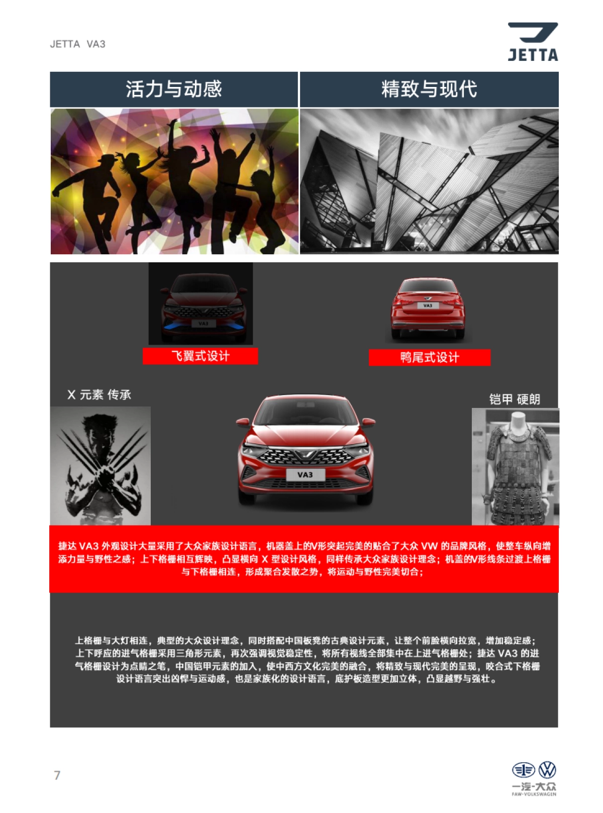 捷达品牌产品及销售培训课程-VA3产品自学手册_第7页