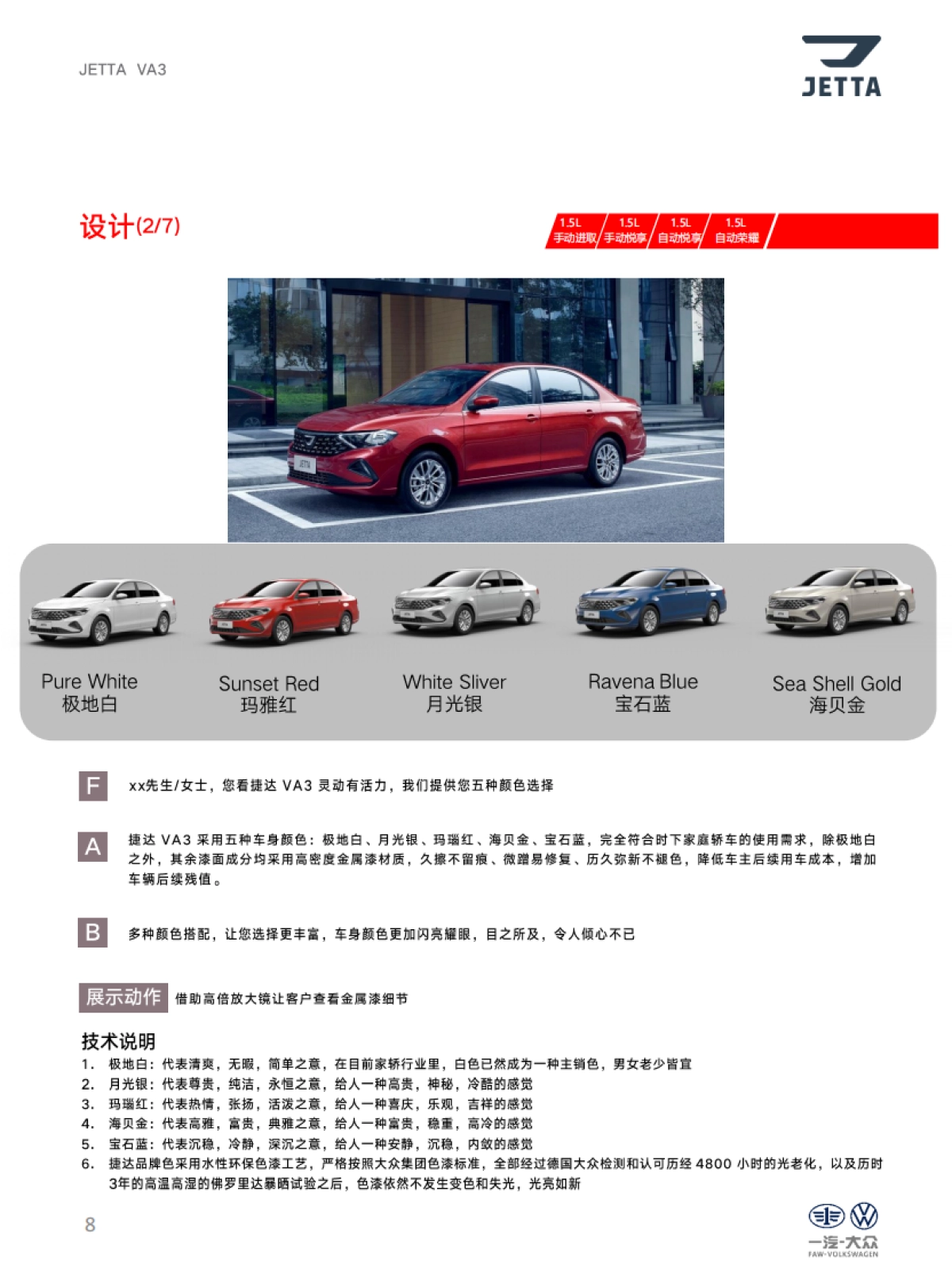 捷达品牌产品及销售培训课程-VA3产品自学手册_第8页