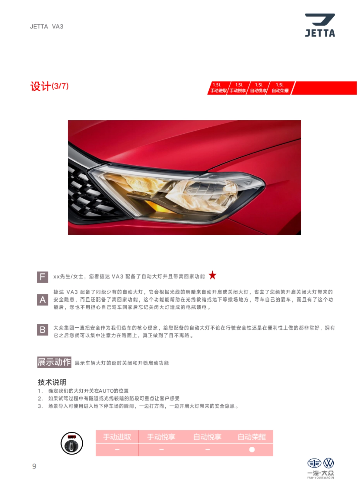 捷达品牌产品及销售培训课程-VA3产品自学手册_第9页