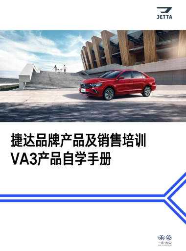 捷达品牌产品及销售培训课程-VA3产品自学手册
