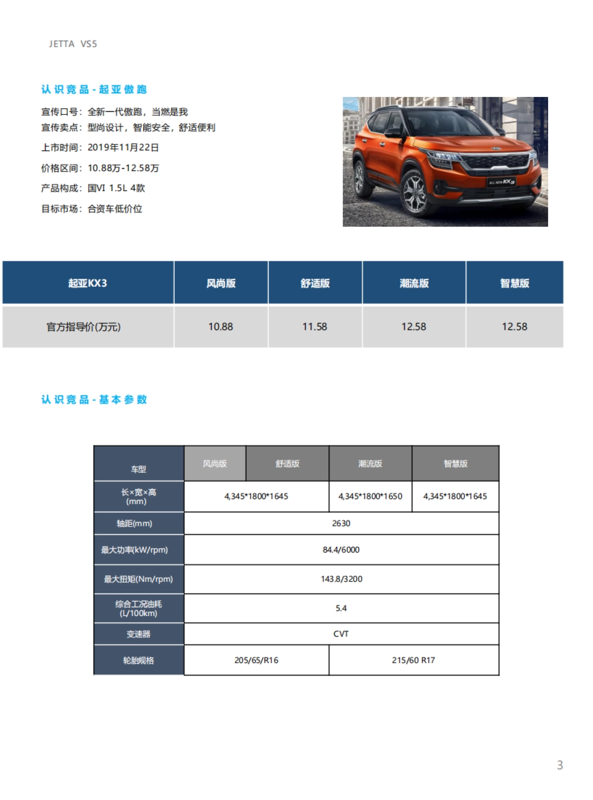 捷达品牌产品及销售培训课程-VS5竞品自学手册_第3页