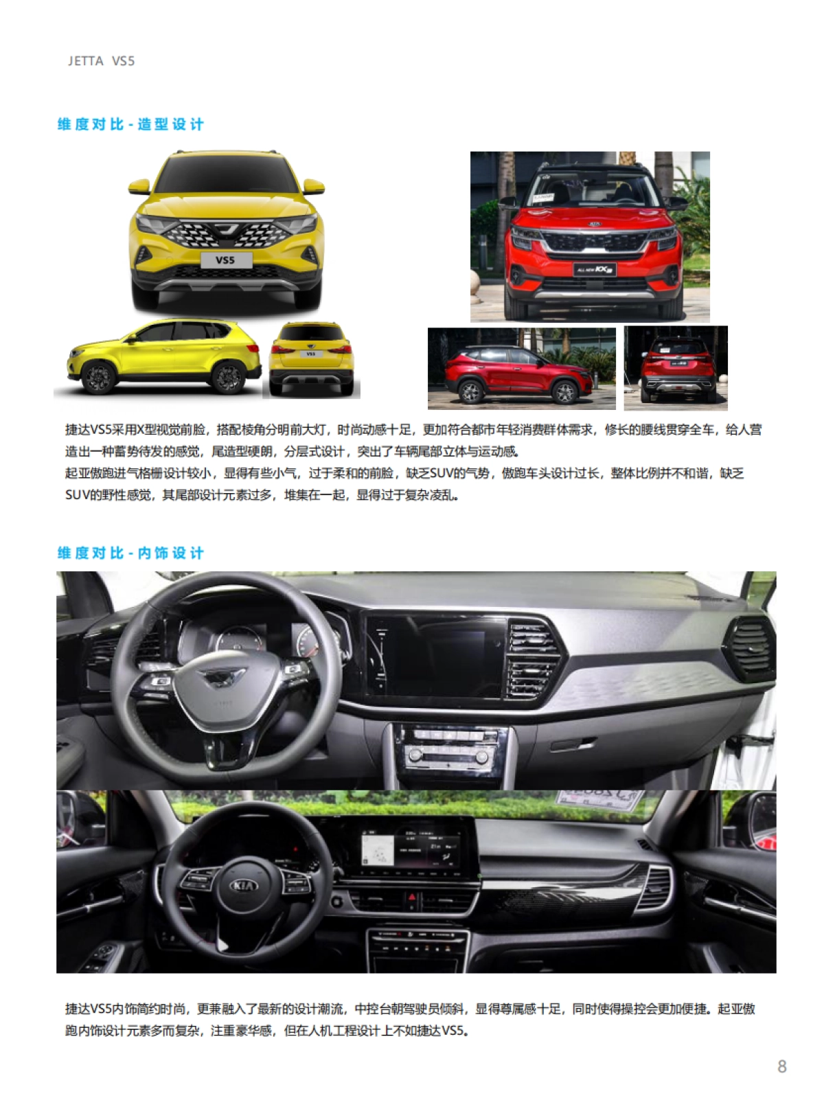 捷达品牌产品及销售培训课程-VS5竞品自学手册_第8页