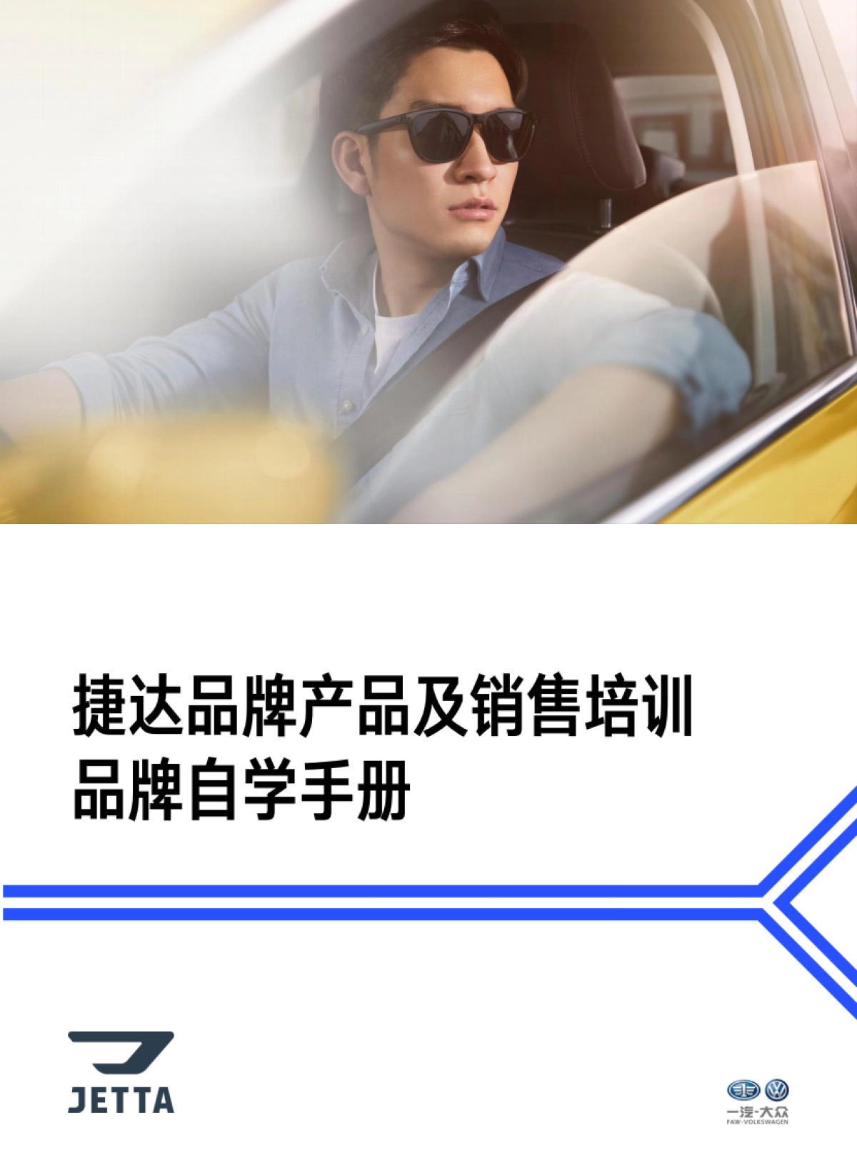 捷达品牌产品及销售培训课程-品牌自学手册_第1页