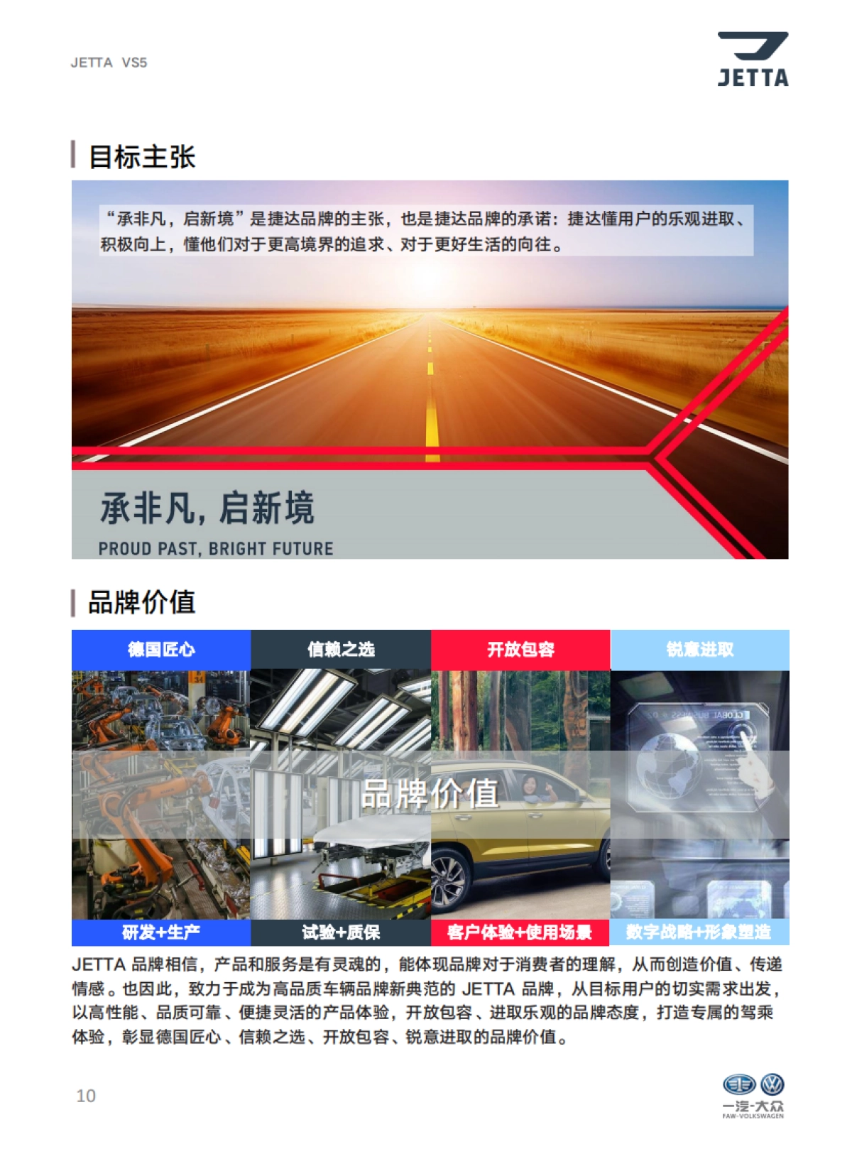 捷达品牌产品及销售培训课程-品牌自学手册_第10页