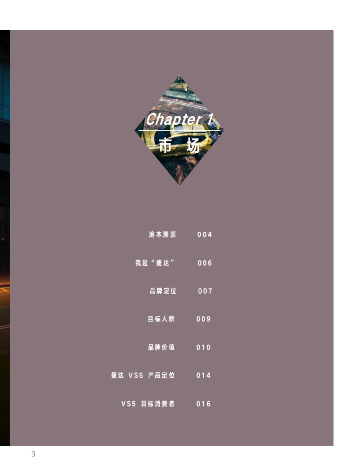 捷达品牌产品及销售培训课程-品牌自学手册_第3页