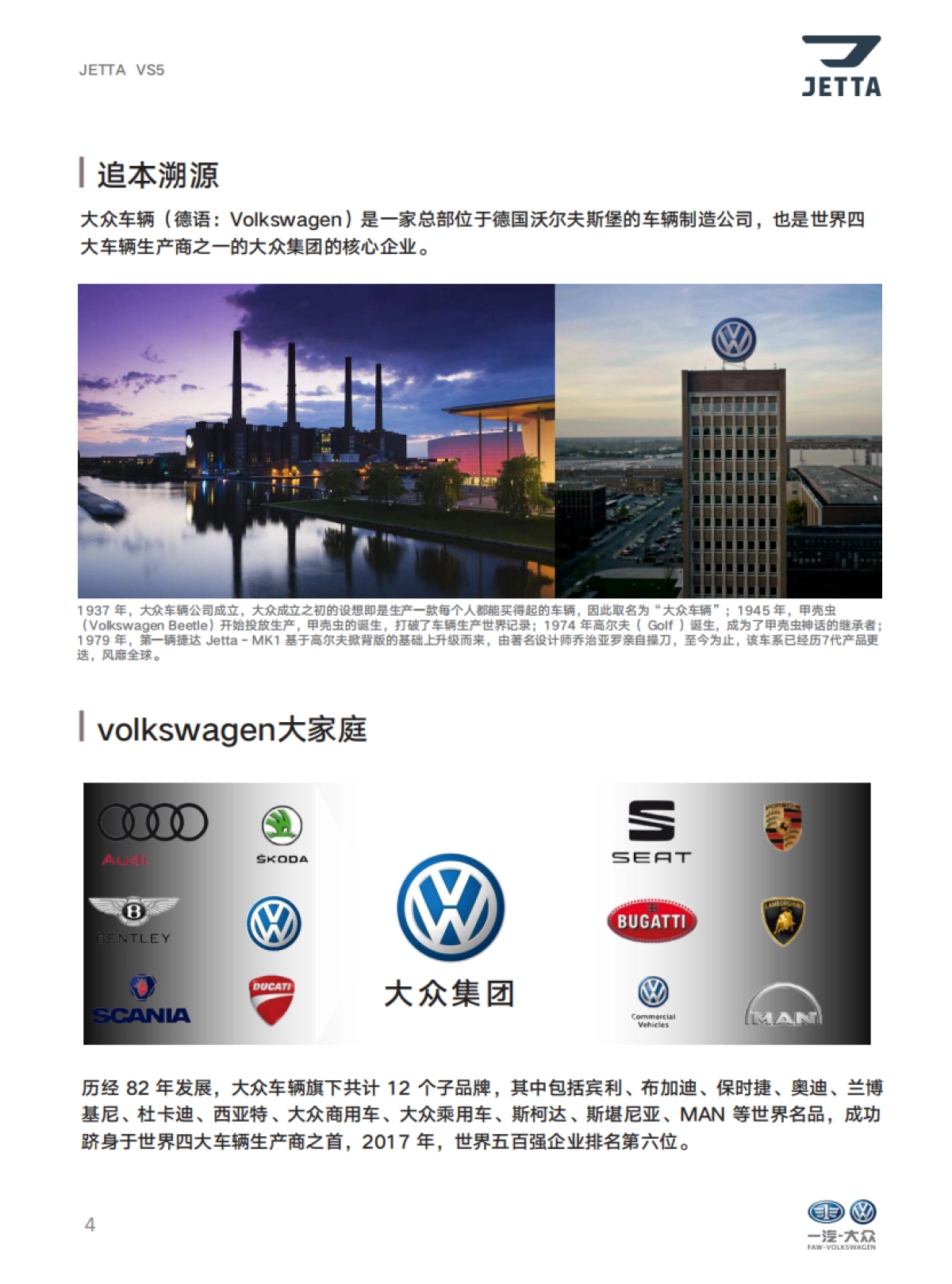 捷达品牌产品及销售培训课程-品牌自学手册_第4页