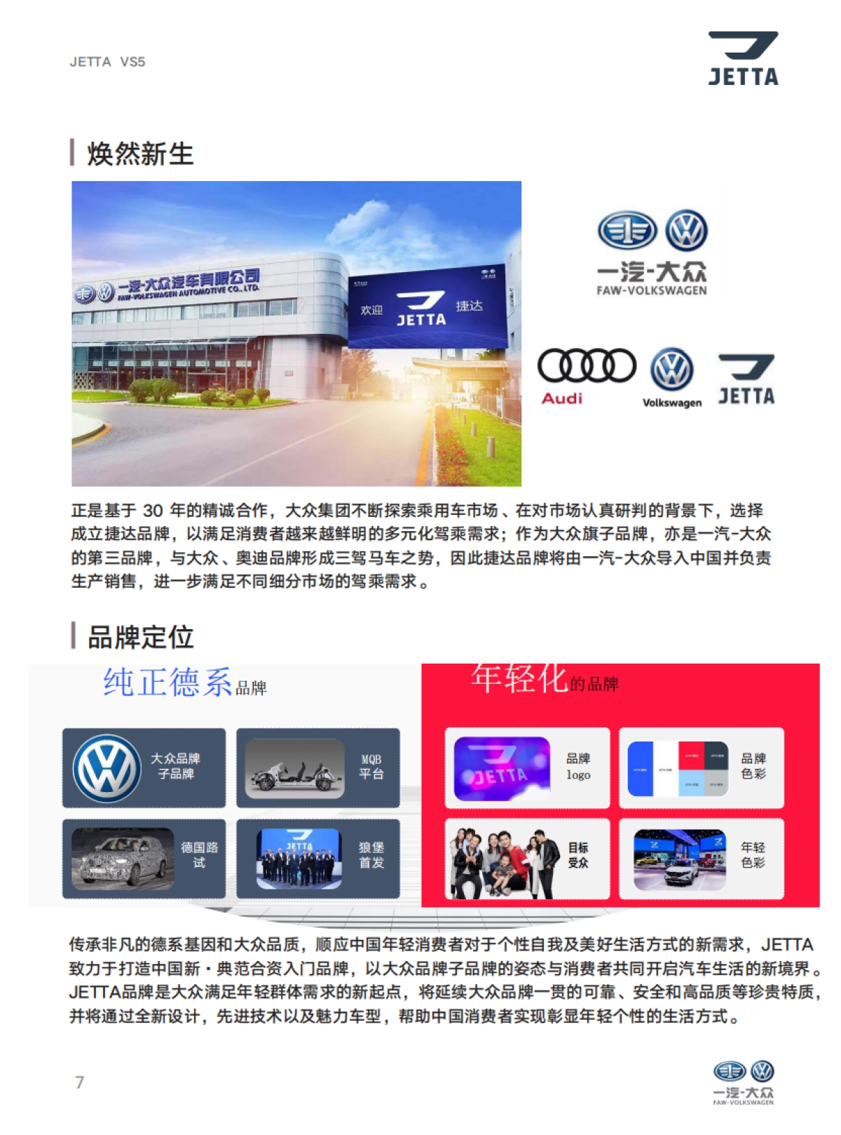 捷达品牌产品及销售培训课程-品牌自学手册_第7页