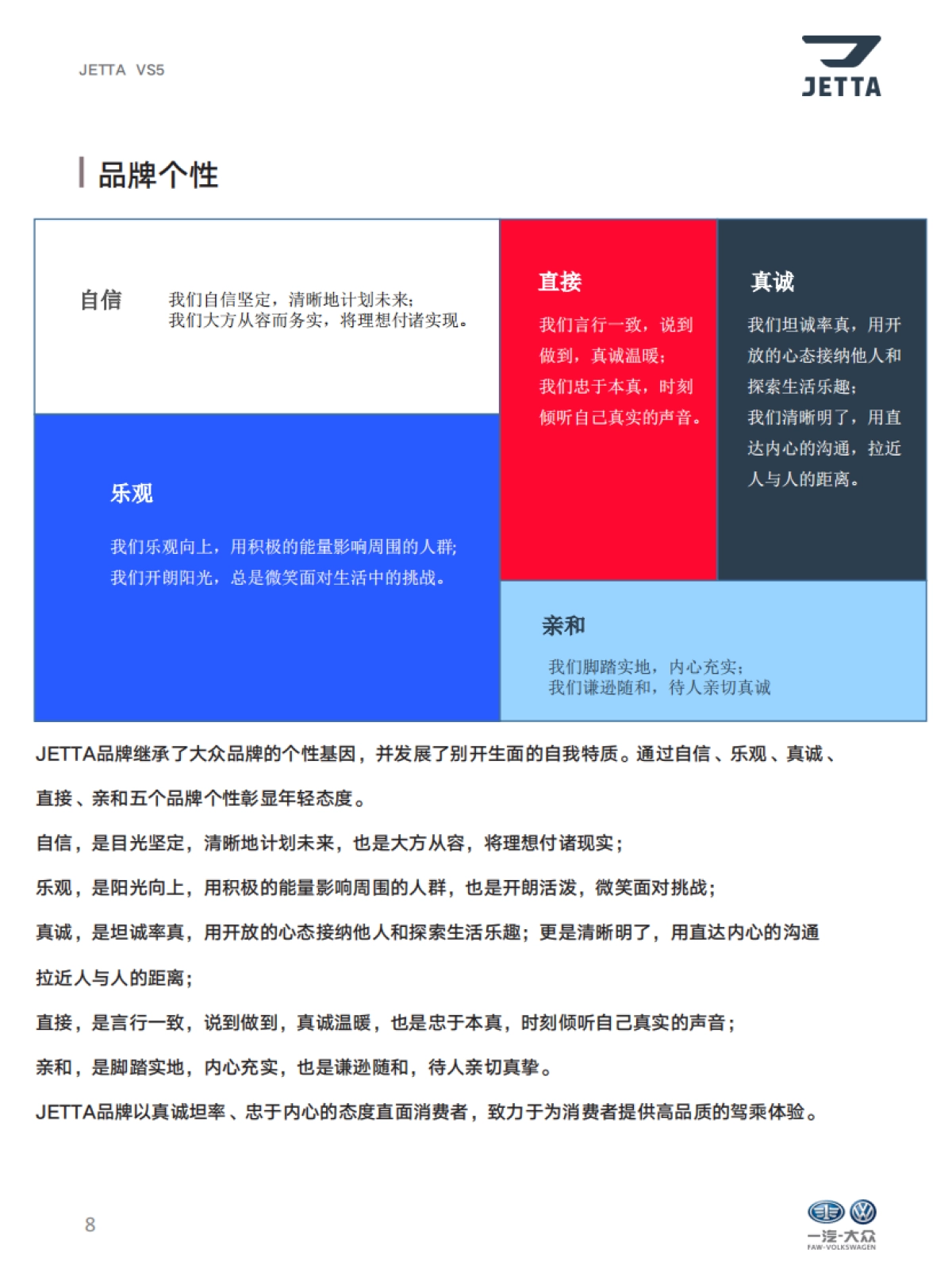 捷达品牌产品及销售培训课程-品牌自学手册_第8页