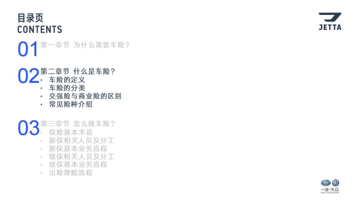 捷达品牌金融衍生业务培训—保险篇_第8页