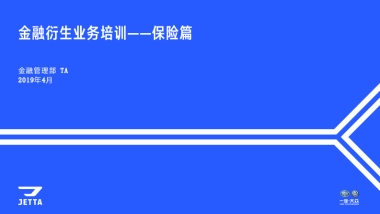 捷达品牌金融衍生业务培训—保险篇