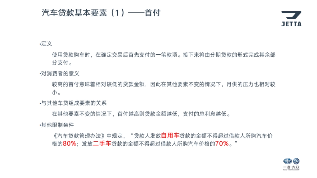 捷达品牌金融衍生业务培训—车贷篇_第6页