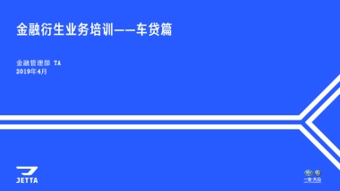 捷达品牌金融衍生业务培训—车贷篇