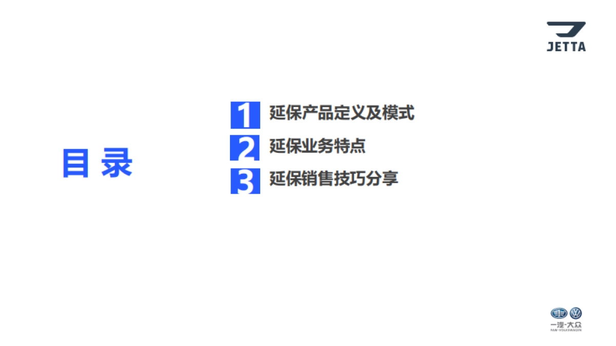 捷达品牌金融衍生业务培训—延保篇_第2页