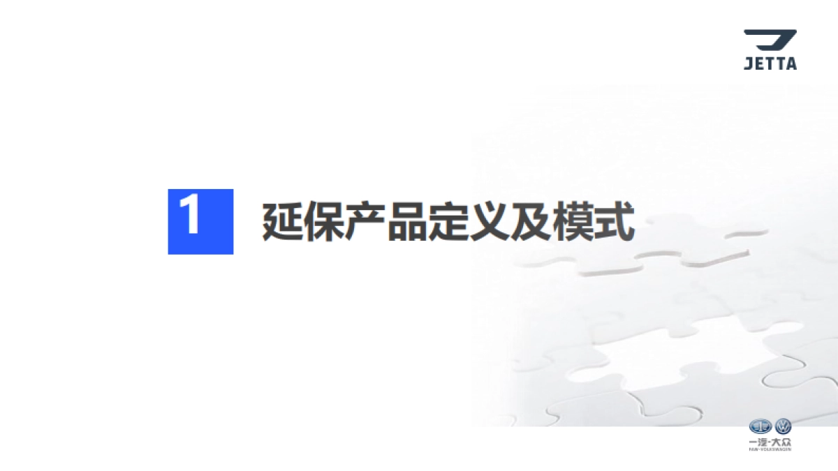 捷达品牌金融衍生业务培训—延保篇_第3页