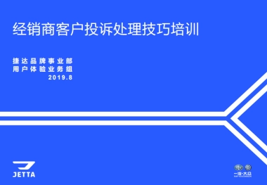 捷达品牌经销商客户投诉处理技巧培训