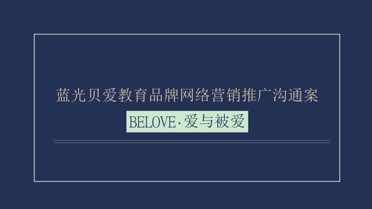 蓝光贝爱品牌互动推广方案（教育培训）_第1页