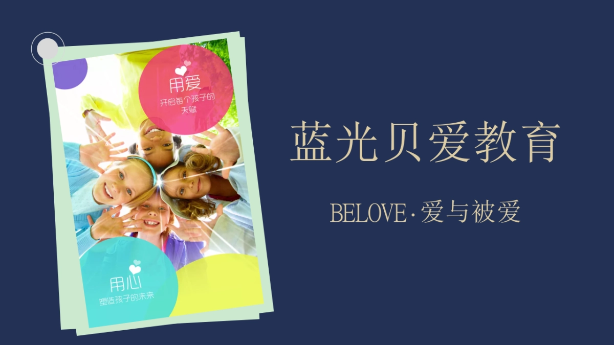 蓝光贝爱品牌互动推广方案（教育培训）_第2页