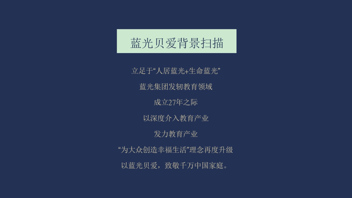 蓝光贝爱品牌互动推广方案（教育培训）_第8页
