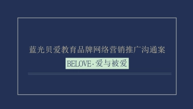 蓝光贝爱品牌互动推广方案（教育培训）