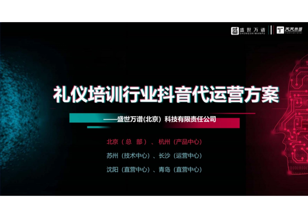 礼仪培训行业  抖音代运营方案_第1页